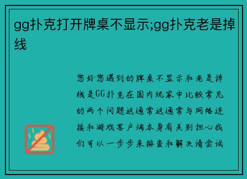 gg扑克打开牌桌不显示;gg扑克老是掉线