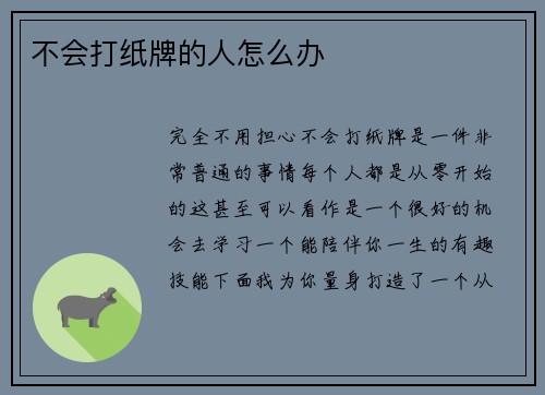 不会打纸牌的人怎么办