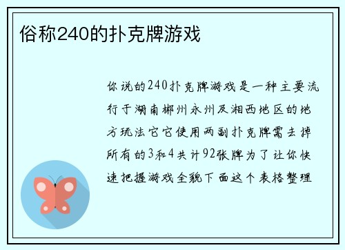 俗称240的扑克牌游戏