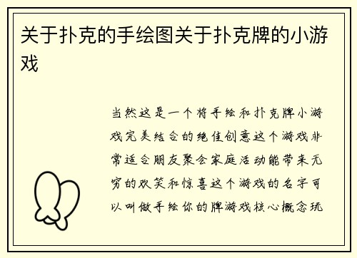 关于扑克的手绘图关于扑克牌的小游戏