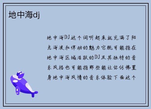 地中海dj